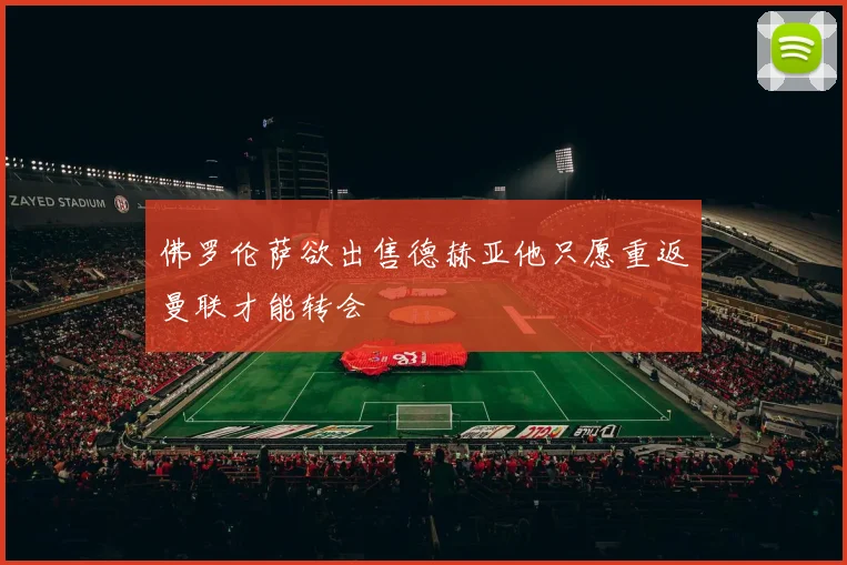 佛罗伦萨欲出售德赫亚他只愿重返曼联才能转会