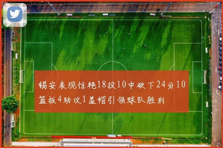 锡安表现惊艳18投10中砍下24分10篮板4助攻1盖帽引领球队胜利