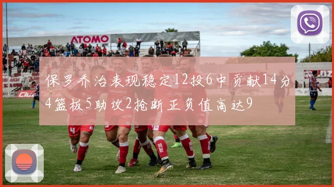 保罗乔治表现稳定12投6中贡献14分4篮板5助攻2抢断正负值高达9