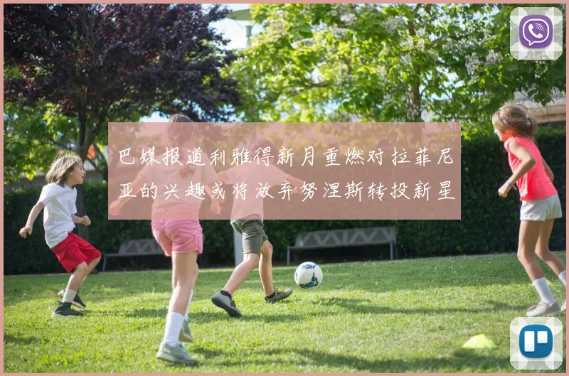 巴媒报道利雅得新月重燃对拉菲尼亚的兴趣或将放弃努涅斯转投新星