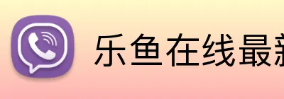 乐鱼在线最新官网 Logo